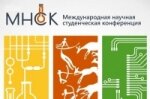 Международная научная студенческая конференция